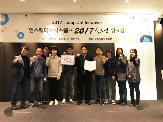 인스웨이브시스템즈가 서울 구로동 G밸리 컨벤션센터에서 '2017년 신년 워크숍'을 개최했다고 16일 밝혔다. 인스웨이브시스템즈는 올해 웹 표준 관련 제품군, 디지털 뱅킹 제품군을 순차적으로 출시하고, 매출 180억원이상을 달성할 계획이다. 어세룡 인스웨이브 대표(왼쪽 첫번째)와 임직원들이 기념촬영을 하고 있다. 인스웨이브시스템즈 제공